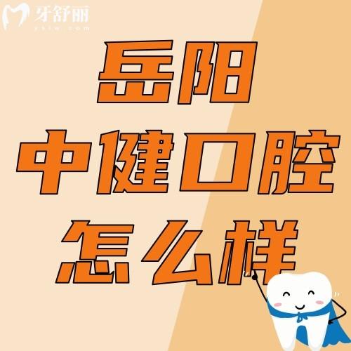 岳陽中健口腔怎么樣?在哪里?看看其正規(guī)性和網友評價怎么說