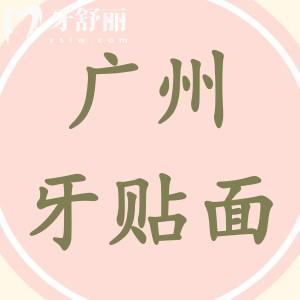 廣州牙貼面價格揭曉,牙貼面都有哪些品牌怎么選擇