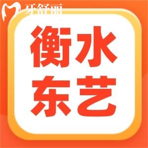 衡水東藝口腔門(mén)診怎么樣?顧客反饋看牙又好又便宜