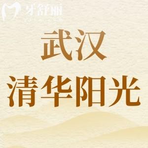 武漢清華陽光口腔是正規(guī)醫(yī)院嗎?資質齊全嗎牙科報價收費表