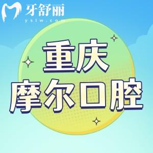 重慶摩爾口腔醫(yī)院怎么樣 正規(guī)私立牙科真實(shí)口碑揭秘