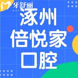 保定涿州倍悅家口腔怎么樣？收費不坑人可用醫(yī)?？诒? class=