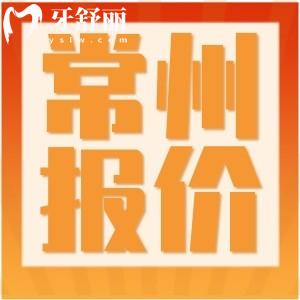 23年新版常州牙科醫(yī)院收費(fèi)標(biāo)準(zhǔn)一覽 包含補(bǔ)拔牙矯正種植