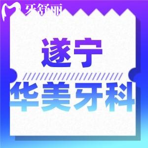 遂寧華美牙科是正規(guī)的嗎？收費(fèi)標(biāo)準(zhǔn)口碑點(diǎn)評大揭秘