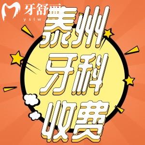 泰州牙科收費(fèi)標(biāo)準(zhǔn)新版來襲！推薦幾家口碑好又實(shí)惠牙科