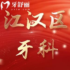 武漢江漢區(qū)牙科醫(yī)院排名,2023口腔價(jià)目表更新先睹為快