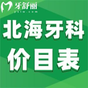 北海牙科收費(fèi)價(jià)目表來(lái)嘍,北海口腔醫(yī)院哪家好