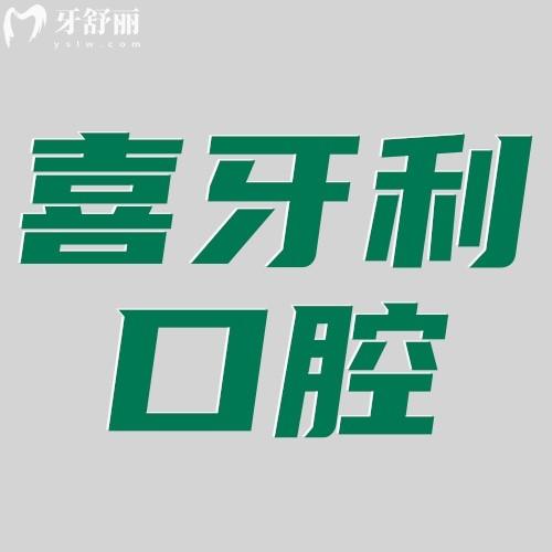 深圳喜牙利口腔診所怎么樣?顧客口碑評價好不好?