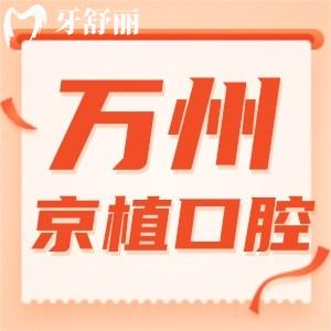重慶萬(wàn)州京植口腔怎么樣？種植牙便宜實(shí)力靠譜口碑好