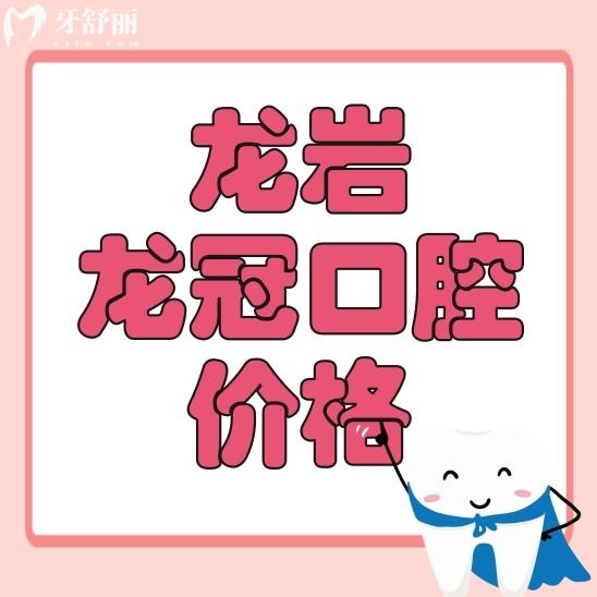 龍巖龍冠口腔價格表貴不貴？看看種牙整牙價目表不就知道了
