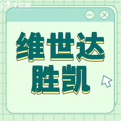 深圳維世達勝凱門診部