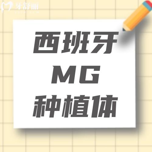 西班牙MG種植體