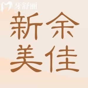 新余美佳口腔收費標準,價目表揭曉顧客口碑怎么樣