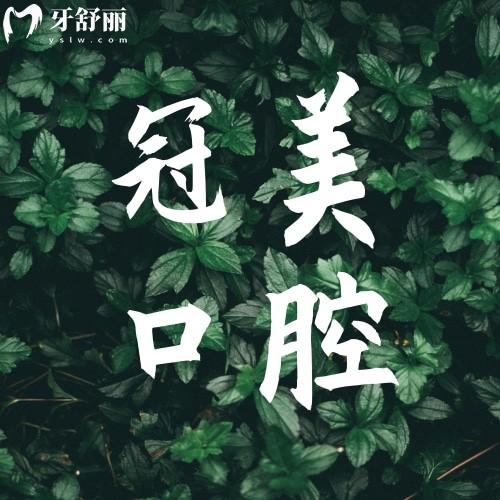 深圳冠美口腔診所