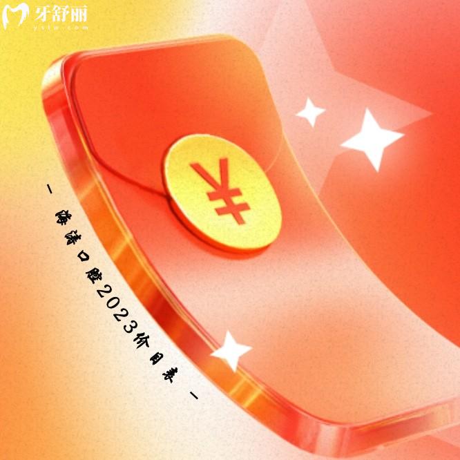 西安海濤口腔醫(yī)院價目表更新至2024年!秒懂收費怎么樣貴嗎是否黑心