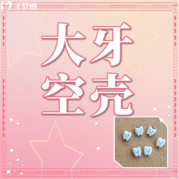 大牙爛了只剩一點(diǎn)空殼了可以拔掉嗎？怎么辦還有必要保留嗎