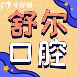 玉溪舒爾口腔收費貴嗎 來看23年全新價目表包含正畸種牙