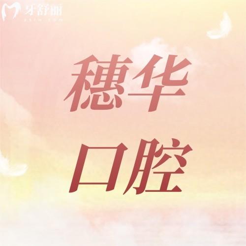 深圳穗華口腔門診部