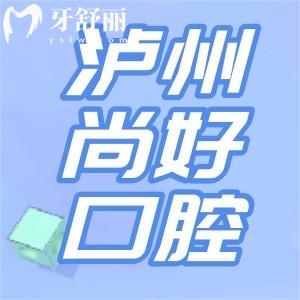 瀘州尚好口腔價(jià)格收費(fèi)怎么樣？洗牙補(bǔ)牙種植牙顧客點(diǎn)評