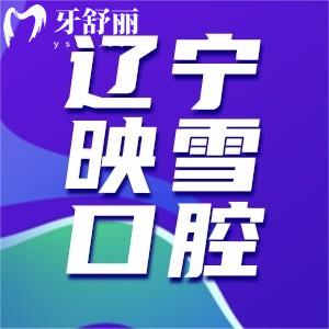 遼陽映雪口腔是正規(guī)醫(yī)院嗎？口碑價(jià)格怎么樣，實(shí)力點(diǎn)評