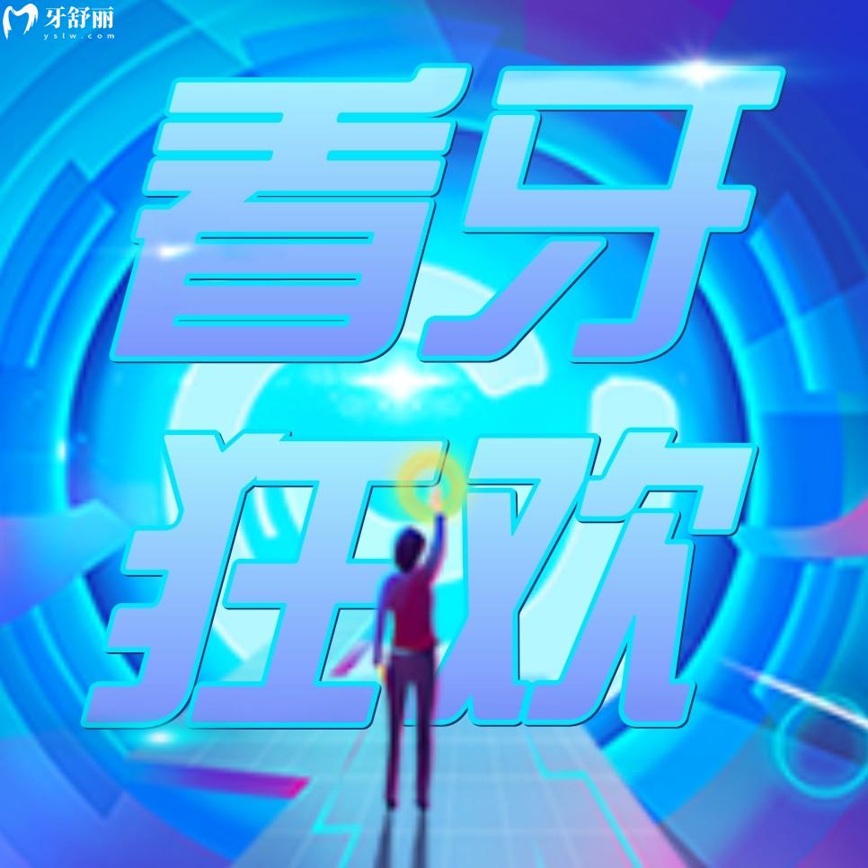 南京弗萊堡口腔醫(yī)院收費標(biāo)準(zhǔn)怎么樣,逢開業(yè)種牙/矯正針不戳