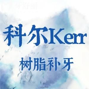 美國(guó)科爾Kerr樹(shù)脂補(bǔ)牙
