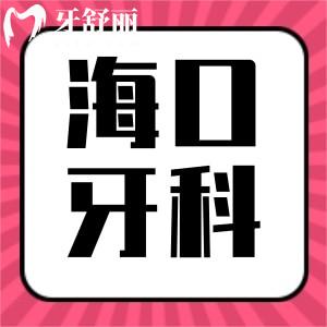 23年海口看牙收費價格表標準公布！含種牙/正畸/修復收費