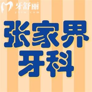 張家界種牙多少錢?張家界牙齒矯正哪里好價(jià)目表揭曉