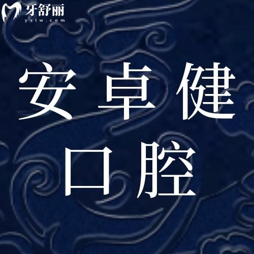 深圳平湖安卓健口腔診所