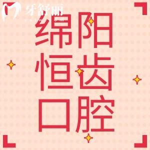 綿陽恒齒口腔證件齊全嗎？牙科醫(yī)生技術(shù)怎么樣？