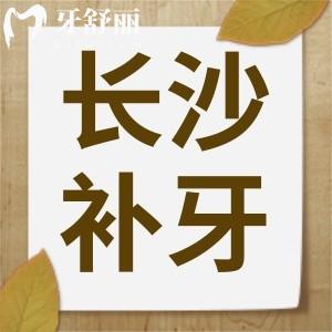 長(zhǎng)沙口腔醫(yī)院補(bǔ)牙費(fèi)用高嗎?看牙價(jià)格價(jià)目表了解一下
