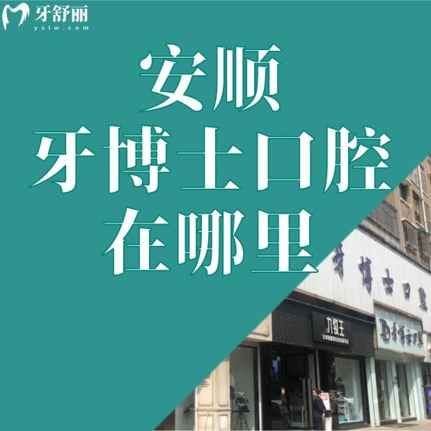 安順牙博士口腔醫(yī)院在哪里?怎么樣?看看網(wǎng)友評價和價格表