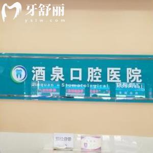 酒泉口腔醫(yī)院