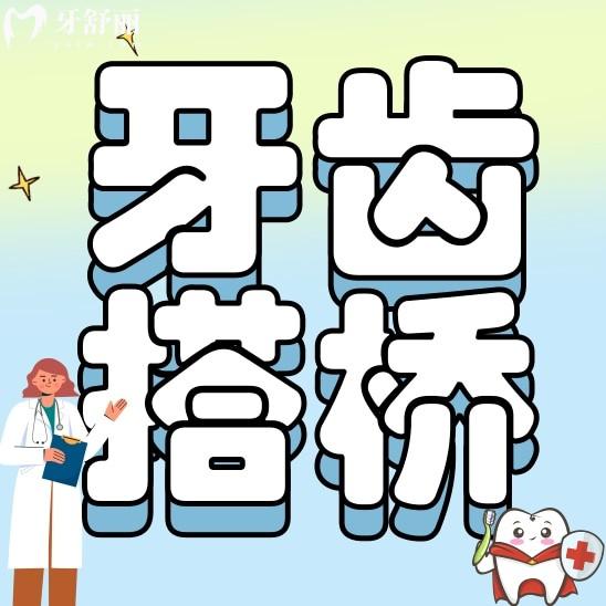 牙齒搭橋對鄰牙傷害大嗎？有了解牙齒搭橋的嗎？