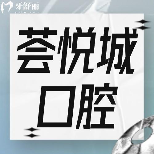 深圳薈悅城口腔診所怎么樣?聽說看牙價不貴？