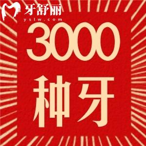 信陽植得口腔3000元的種植牙怎么樣？去過牙友真實(shí)評價(jià)