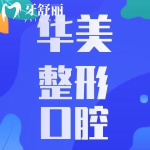 重慶華美整形口腔靠譜嗎？怎么樣？看看去過(guò)的人評(píng)價(jià)