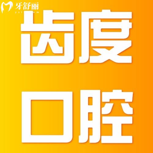廈門思明齒度口腔門診部