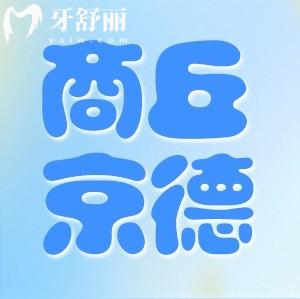 商丘京德口腔醫(yī)院怎么樣 拔智齒矯正種植牙有實力