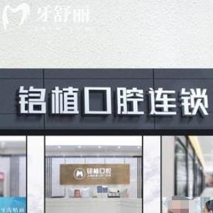 上海銘植口腔門診部