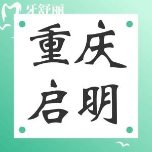 重慶啟明口腔怎么樣？重慶石柱正規(guī)又實(shí)惠牙科推薦
