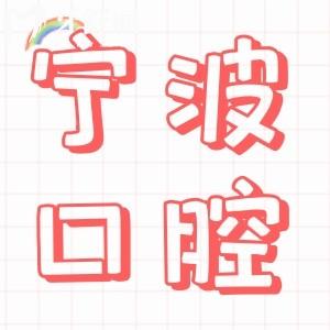 寧波口腔醫(yī)院收費(fèi)標(biāo)準(zhǔn)是多少,看牙貴嗎價(jià)目表揭曉