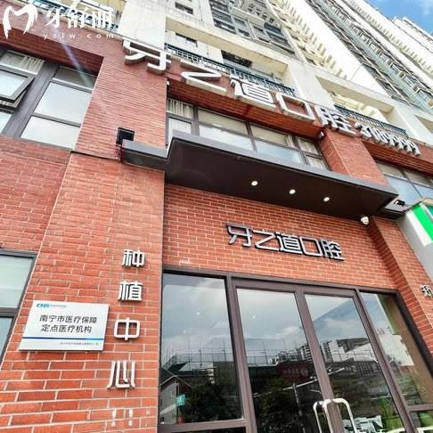 南寧牙之道口腔門(mén)診部