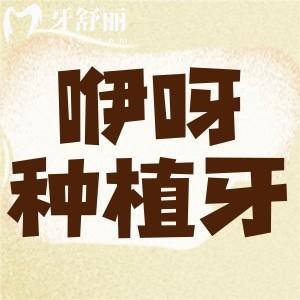 荊州咿呀口腔做種植牙靠譜嗎 半全口收費貴嗎