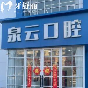 青島泉云口腔