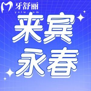 來賓老品牌永春口腔怎么樣？收費(fèi)合理多年來口碑好