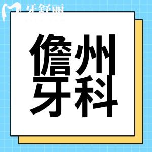 儋州牙科醫(yī)院哪家好？附新版收費(fèi)儋州整牙種牙多少錢？