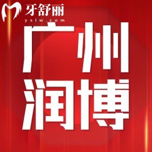 廣州潤博鶴洞口腔正規(guī)嗎?口碑怎么樣顧客評價整理