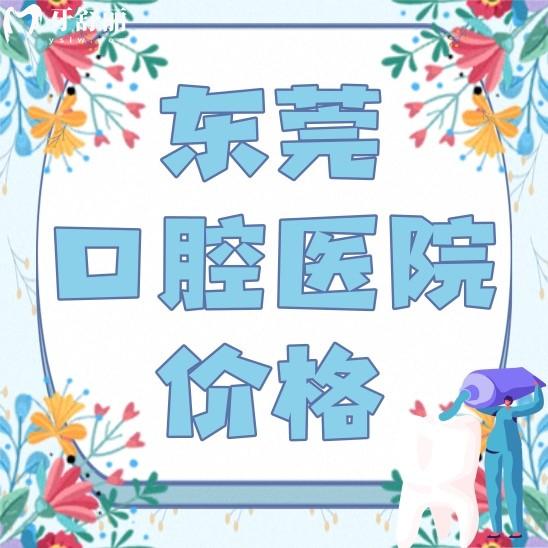 東莞口腔醫(yī)院種植牙矯牙多少錢？看看其收費標(biāo)準(zhǔn)和網(wǎng)友評價
