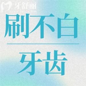為什么每天認(rèn)真刷牙牙齒還不會(huì)變白？有什么解決辦法？